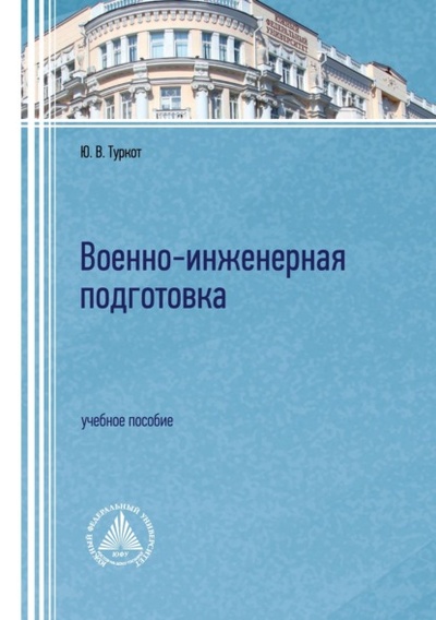 Книга: Военно-инженерная подготовка (Юрий Туркот) , 2023 