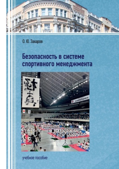 Книга: Безопасность в системе спортивного менеджмента (О. Ю. Захаров) , 2023 