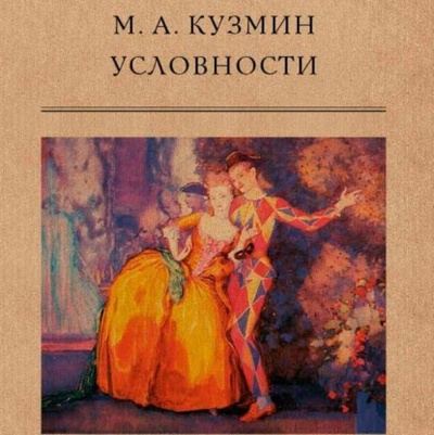 Книга: Условности (Михаил Кузмин) , 1923 