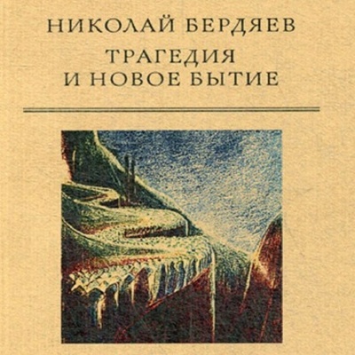 Книга: Трагедия и новое бытие (Николай Бердяев) 