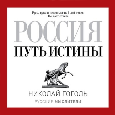Книга: Россия. Путь истины (Николай Гоголь) 