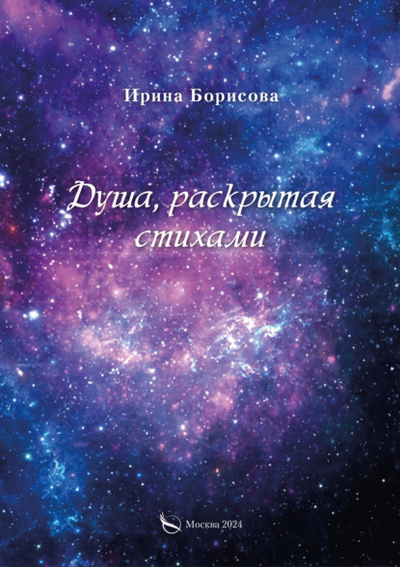 Книга: Душа, раскрытая стихами (Ирина Борисова) ; Издательство Перо, 2024 