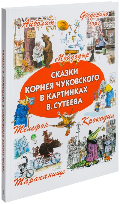 Книга: Сказки Корнея Чуковского в картинках В.Сутеева (Чуковский К.И.) , 2019 