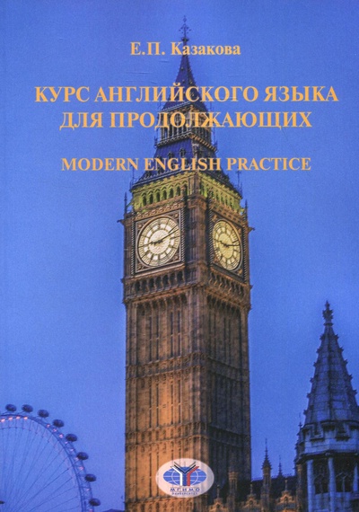 Книга: Курс английского языка для продолжающих / Modern English Practice. Уровень B2 (Казакова Елена Петровна) , 2022 