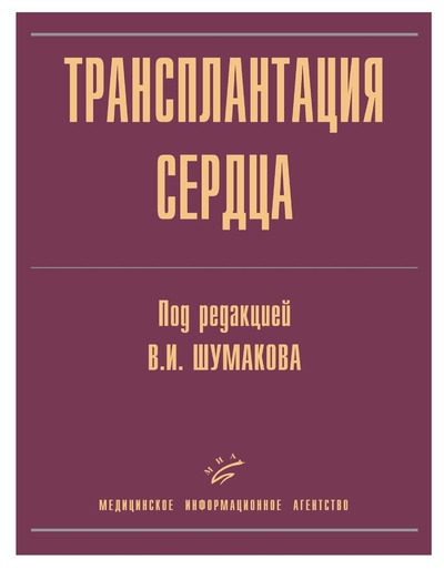 Книга: Трансплантация сердца / Шумаков В.И (Шумаков В.И) , 2006 