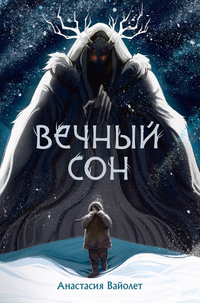 Книга: Вечный сон (Вайолет Анастасия) ; АСТ, 2024 
