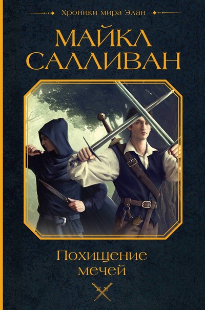 Книга: Похищение мечей (Салливан Майкл Дж.) ; АСТ, 2024 