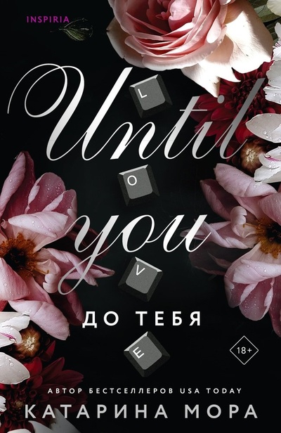 Книга: До тебя (Мора Катарина) ; Inspiria, 2024 