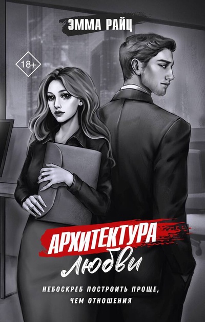Книга: Архитектура любви (Райц Эмма) ; АСТ, 2024 