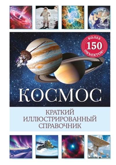 Книга: Космос. Краткий иллюстрированный справочник (Сюзанна Дамбек) , 2022 