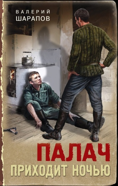 Книга: Палач приходит ночью (Валерий Шарапов) , 2024 