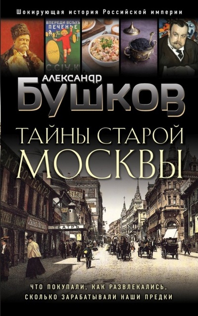 Книга: Тайны Старой Москвы (Александр Бушков) , 2024 