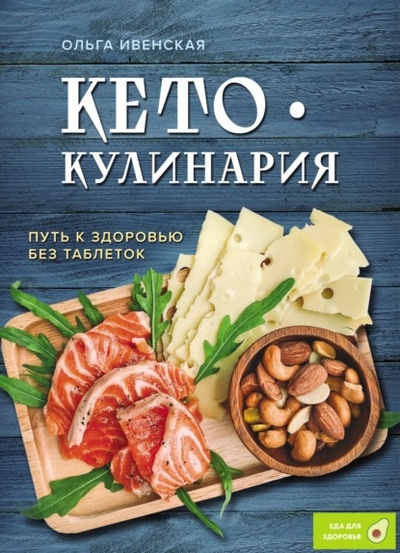 Книга: Кето-кулинария. Путь к здоровью без таблеток (Ольга Ивенская) , 2024 