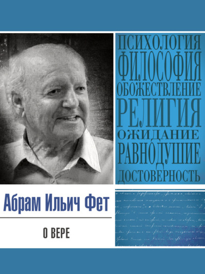 Книга: О вере (Абрам Ильич Фет) , 1980 