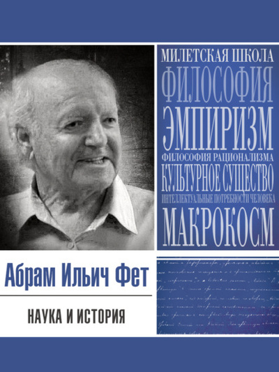 Книга: Наука и история (Абрам Ильич Фет) , 2000 