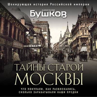 Книга: Тайны Старой Москвы (Александр Бушков) , 2024 