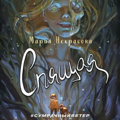 Книга: Спящая (Мария Некрасова) , 2023 