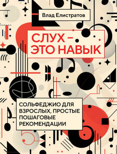 Книга: Слух - это навык. Сольфеджио для взрослых, простые пошаговые рекомендации (Владимир Елистратов) , 2024 