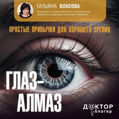 Книга: Глаз-алмаз. Простые привычки для хорошего зрения (Татьяна Власова) , 2024 