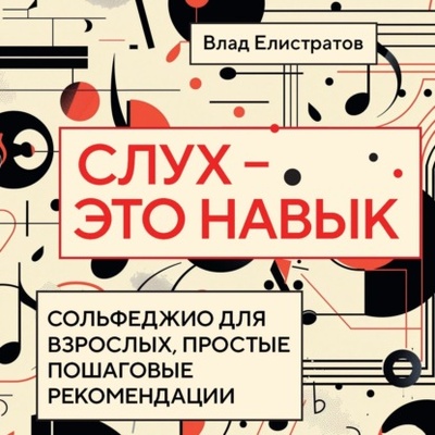 Книга: Слух - это навык: сольфеджио для взрослых, простые пошаговые рекомендации (Владимир Елистратов) 