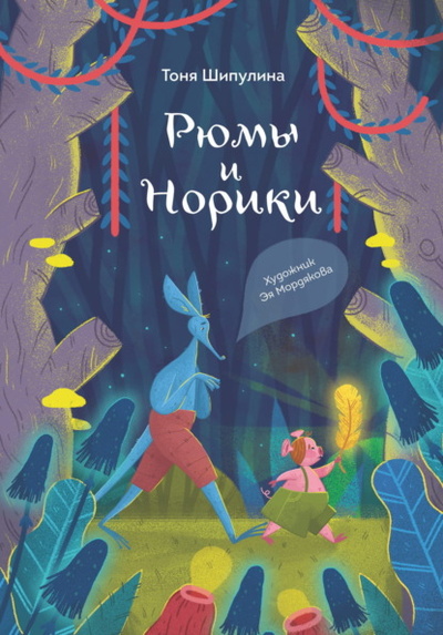 Книга: Рюмы и норики (Тоня Шипулина) , 2023 