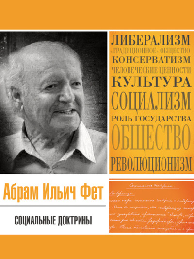 Книга: Социальные доктрины (Абрам Ильич Фет) , 1979 