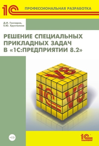Книга: Решение специальных прикладных задач в «1С: Предприятии 8.2» (+ 2epub) (Е. Ю. Хрусталева) , 2024 