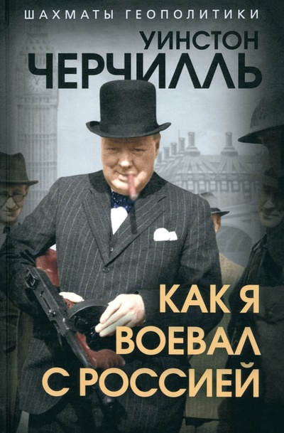 Книга: Как я воевал с Россией (Черчилль Уинстон Спенсер) ; Родина, 2024 