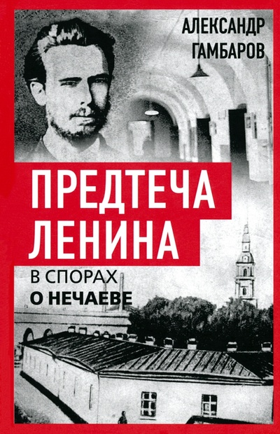 Книга: Предтеча Ленина. В спорах о Нечаеве (Гамбаров Александр) ; Родина, 2024 