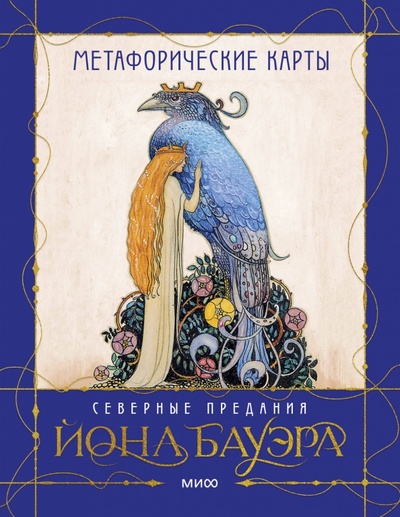 Книга: Метафорические карты «Северные предания Йона Бауэра» (Духарева Анна) ; Манн, Иванов и Фербер, 2024 