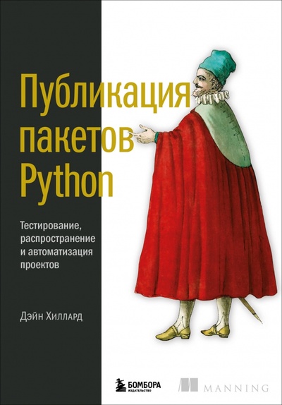 Книга: Публикация пакетов Python. Тестирование, распространение и автоматизация проектов (Хиллард Дейн) ; Бомбора, 2024 