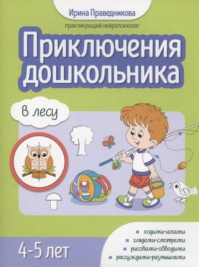 Книга: Приключения дошкольника. В лесу: 4-5 лет (Праведникова И.) ; Феникс, 2024 