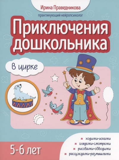 Книга: Приключения дошкольника. В цирке: 5-6 лет (Праведникова И.) ; Феникс, 2024 