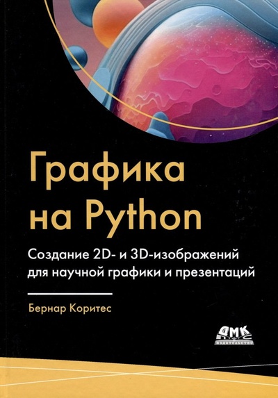 Книга: Графика на PYTHON. Создание 2D- и 3D-изображений для научной графики и презентаций (Коритес Б.) ; ДМК Пресс, 2024 