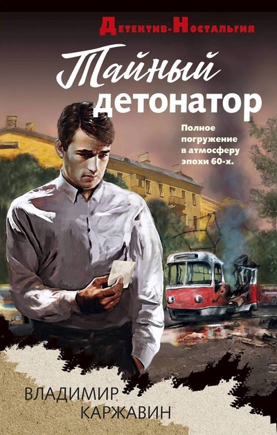 Книга: Тайный детонатор (Каржавин В.В.) ; Эксмо, 2024 