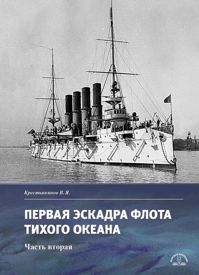 Книга: Первая эскадра флота Тихого океана. Часть вторая (Крестьянинов В.Я.) ; Морское Наследие, 2024 