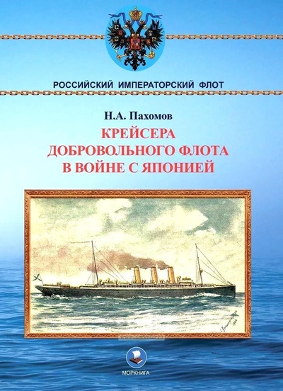 Книга: Крейсера Добровольного флота в войне с Японией (Пахомов Н.А.) ; Моркнига, 2024 
