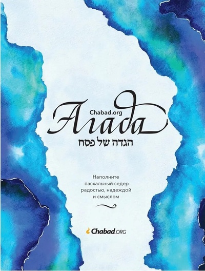 Книга: Агада Chabad.org. Наполните пасхальный седер радостью, надеждой и смыслом (Фриман Ц.) ; Книжники, 2024 