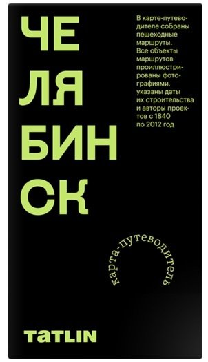 Книга: Карта Челябинск 1840–2012. Archimap (Пронченко Илья) ; Tatlin, 2023 