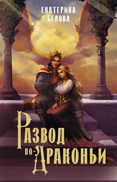 Книга: Развод по-драконьи (Белова Е.) ; АСТ, 2024 
