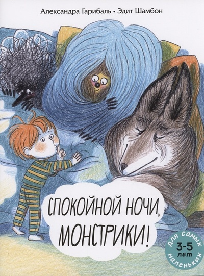 Книга: Спокойной ночи, монстрики! (Гарибаль Александра) ; Мелик-Пашаев, 2024 
