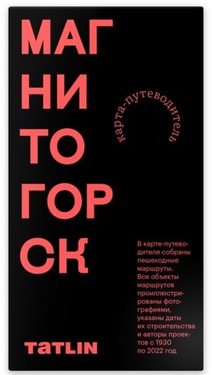 Книга: Карта Магнитогорск 1930-2022. Archimap (Пронченко Илья) ; Tatlin, 2024 