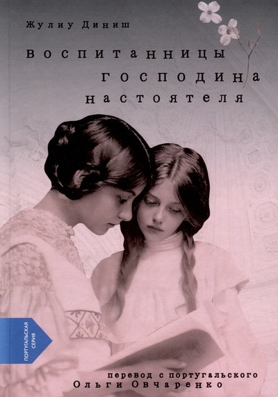 Книга: Воспитанницы господина настоятеля (Жулиу Диниш) ; Русская философия, 2024 