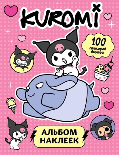 Книга: Kuromi. Альбом наклеек (розовый) (Меринова А.) ; АСТ, 2024 
