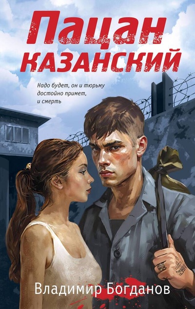 Книга: Пацан казанский (Богданов Владимир) ; Эксмо, 2024 