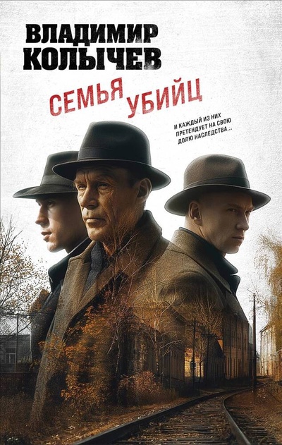 Книга: Семья убийц (Колычев Владимир Григорьевич) ; Эксмо, 2024 