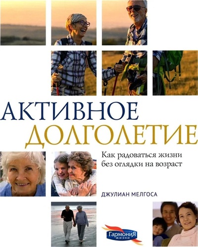 Книга: Активное долголетие (Мелгоса Джулиан) ; Источник жизни, 2023 