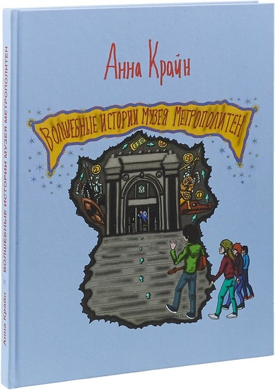 Книга: Вошебные истории музея Метрополитен (Крайн Анна) ; Деан, 2017 