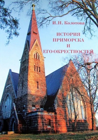 Книга: История Приморска и его окрестностей (Колотова И.Н.) ; Остров, 2020 