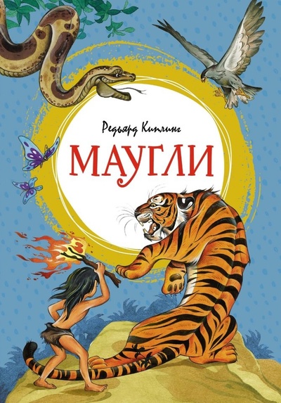 Книга: Маугли. Повесть-сказка (Киплинг Р.) ; Махаон Издательство, 2024 